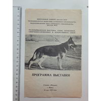 Буклет выставка собак Минск 1988