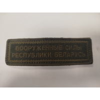 Шеврон ВС РБ