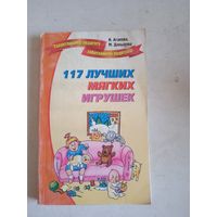 117 лучших мягких игрушек