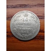 10 копеек 1910