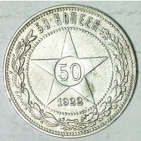 РАСПРОДАЖА!!! - РСФСР 50 копеек 1922 год "ПЛ" (серебро)
