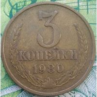 3 копейки 1980 шт3.2