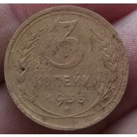 3 копейки 1933 года