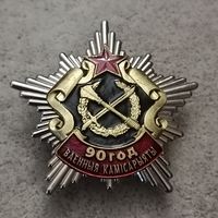 Военным комиссариатам -50 лет