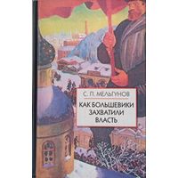 Мельгунов С.П. Как большевики захватили власть?