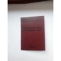 Профсоюзный билет(МТ Гознака 1983 бел)
