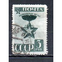 Маршальская звезда СССР 1943 год серия из 1 марки