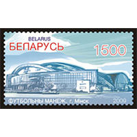 Почтовые марки "Футбольный манеж", "Спортивный комплекс Минск-Арена"