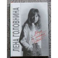 Лена Головнина Когда не хочется играть. Стихи из синей тетради.