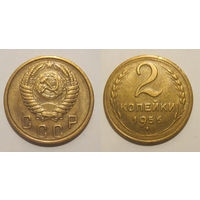 2 копейки 1956 aUNC