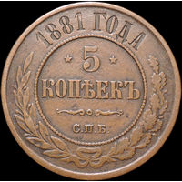 5 копеек 1881, Кабинетная!