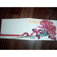 Открытка  1917. 1986 год