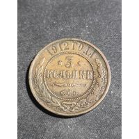 3 копейки 1912