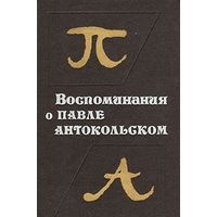 Воспоминания о Павле Антокольском