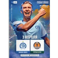 Динамо Минск - Торпедо Жодино 3.04.2020.