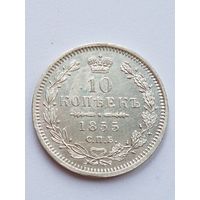 10 копеек 1855 года СПБ-НI Александра II, серебро 868 пробы, UNC