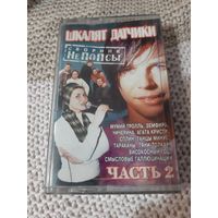 Кассета  Шкалят датчики. Сборник не попсы. Часть 2.