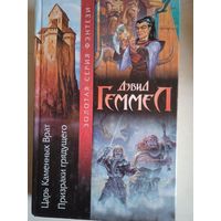 Царь каменных врат.призраки грядущего.