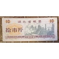 Продуктовые талоны провинции Хубэй 1976 год. Китай. С рубля без МЦ.