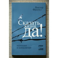 Сказать жизни "Да!": Психолог в концлагере