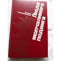 25-33 Люди молчаливого подвига Очерки о разведчиках Москва Политиздат 1977