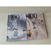 100 старинных корейских историй - КАК НОВЫЕ - старинный корейский фольклор - сказки, легенды и др.