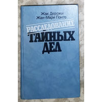 Расследование тайных дел