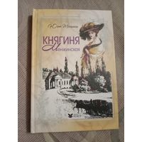 Юрий Татаринов Княгиня Менжинская Трилогия {'Вероотступник. Княгиня Менжинская. Мазуровский волк}