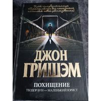 Джон Гришэм. Похищение Теодор Бун-маленький юрист