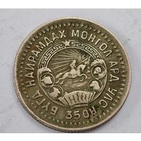 1945 год Монголия 15 мунгу