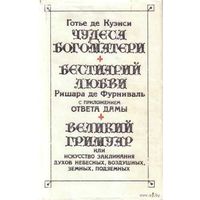 Чудеса Богоматери. Бестиарий любви. Великий гримуар. /Куэнси Готье де., Фурниваль Р./  1995г.