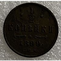1/2 копейки 1899г.