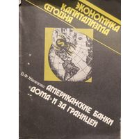 АМЕРИКАНСКИЕ БАНКИ ДОМА и ЗА ГРАНИЦЕЙ