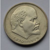 1 рубль 1970 г. 100 лет со дня рождения Ленина.