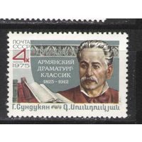 Марки СССР. 1975г.  Г.Сундукян
