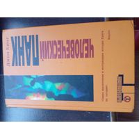 Джон Кинг "Человеческий панк" (серия "Альтернатива")