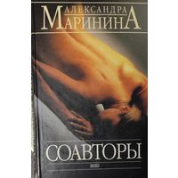 А.Маринина.  СОАВТОРЫ