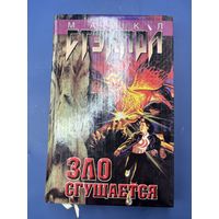 Зло сгущается Майкл Стекпол