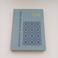 Міхась Чарот. Бібліятэка беларускай паэзіі.