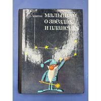 Малышам о звездах и планетах