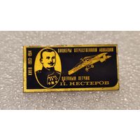Значек знак Военный Летчик П.Нестеров Пионеры Отечественной Авиации СССР