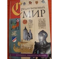 Средневековый мир(в терминах,именах и названиях)