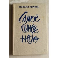 Герчик Михаил. Самое синее небо. 1982