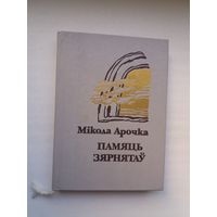 Мікола Арочка - Памяць зярнятаў: паэзія і драматычныя паэмы "Курганне", "Крэва"