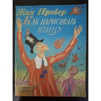 Как нарисовать птицу. Жак Превер. Рис. С. Бархина. 1983 год.