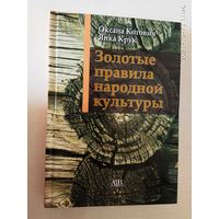 Золотые правила народной культуры. /Котович О., Крук Я./  2020г.