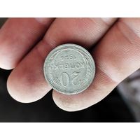 20 копеек 1924 года .С 1 рубля.