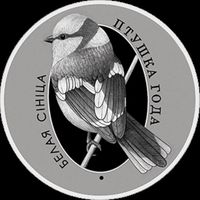 Белая синица, 10 рублей 2022, Ag РЕДКОСТЬ!