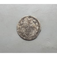 5 копеек 1905 года