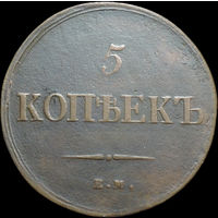 5 копеек 1836 ЕМ ФХ, Рельеф! С 1 Рубля!
